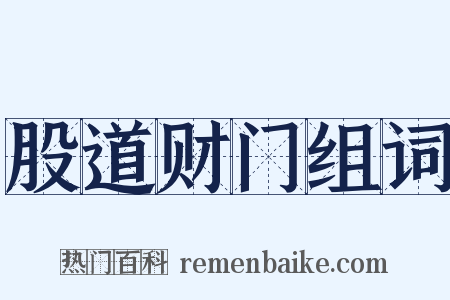 股道财门组词是什么意思的图片